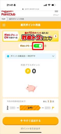 楽天ポイント利息の貯めとくモードをオフにする