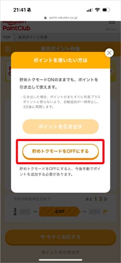 楽天ポイント利息の貯めとくモードをオフにする
