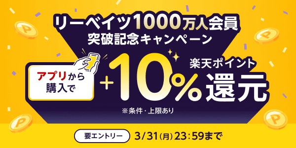 楽天リーベイツ1000万人会員突破記念キャンペーン
