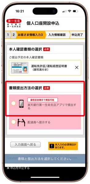 楽天銀行 第一生命支店 本人確認書類の選択画面