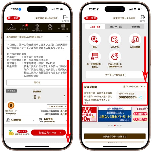 楽天銀行 第一生命支店 友達紹介コードの確認