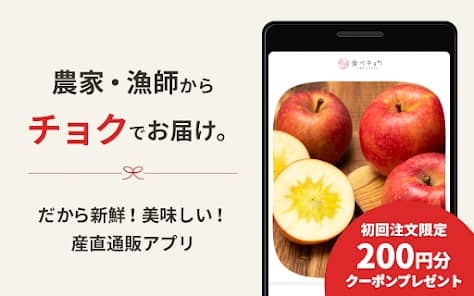 食べチョク アプリ初回注文限定 200円分クーポンプレゼント