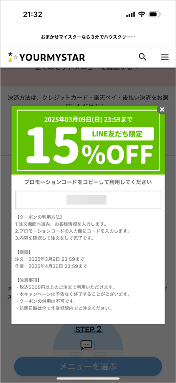 ユアマイスターの料金プランが15%OFFになるLINE友だち限定の割引クーポン・プロモーションコード