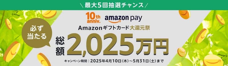 総額2025万円必ず当たる！Amazonギフトカード大感謝祭