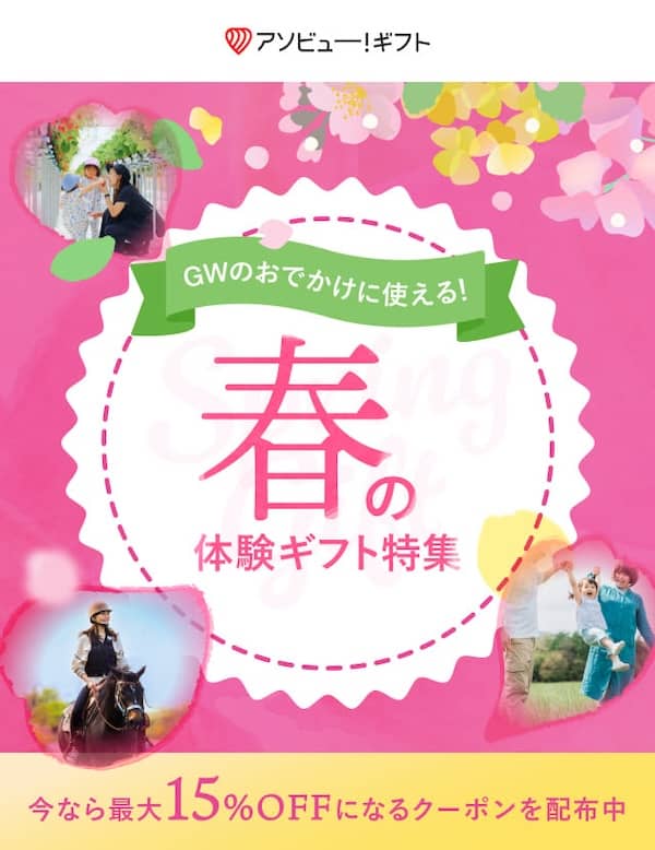 アソビュー!ギフト 春の体験ギフト特集 GWのおでかけに使える最大15%OFFクーポン配布中