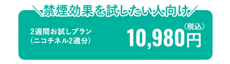 クリニックフォアの禁煙治療は2週間お試しプラン(ニコチネイル2週分)