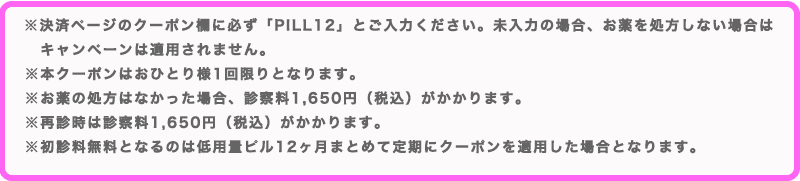 クリニックフォアの低用量ピルのクーポンコード使用に関する注意点