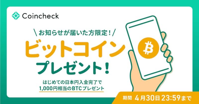 お知らせが届いた方限定!Coincheckはじめての入金で1,000円相当のビットコインプレゼント