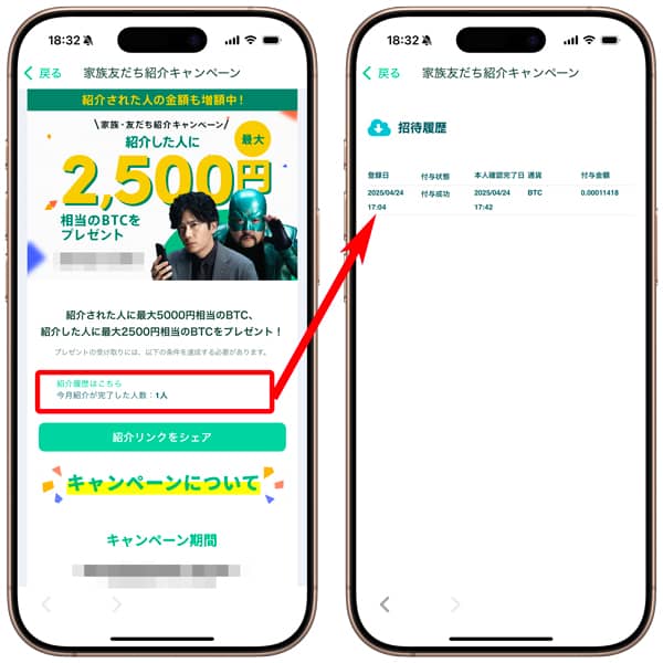 コインチェックの家族友だち紹介キャンペーンの招待履歴画面