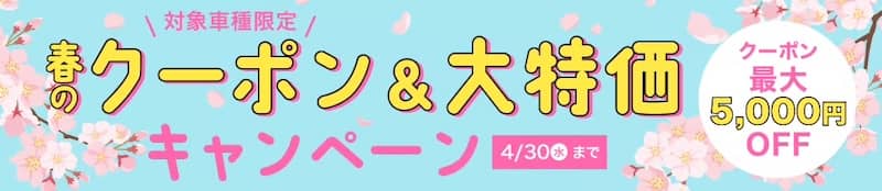 対象車種限定!サイマ(cyma)春のクーポン&大特価キャンペーン