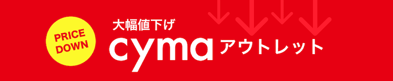 大幅値下げ!サイマ(cyma)アウトレット