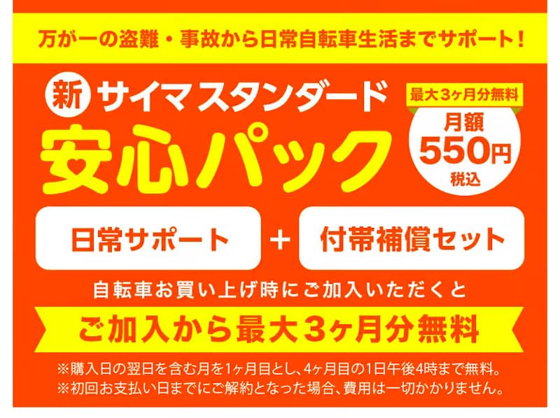 最大3ヶ月分無料!新・サイマスタンダード安心パック