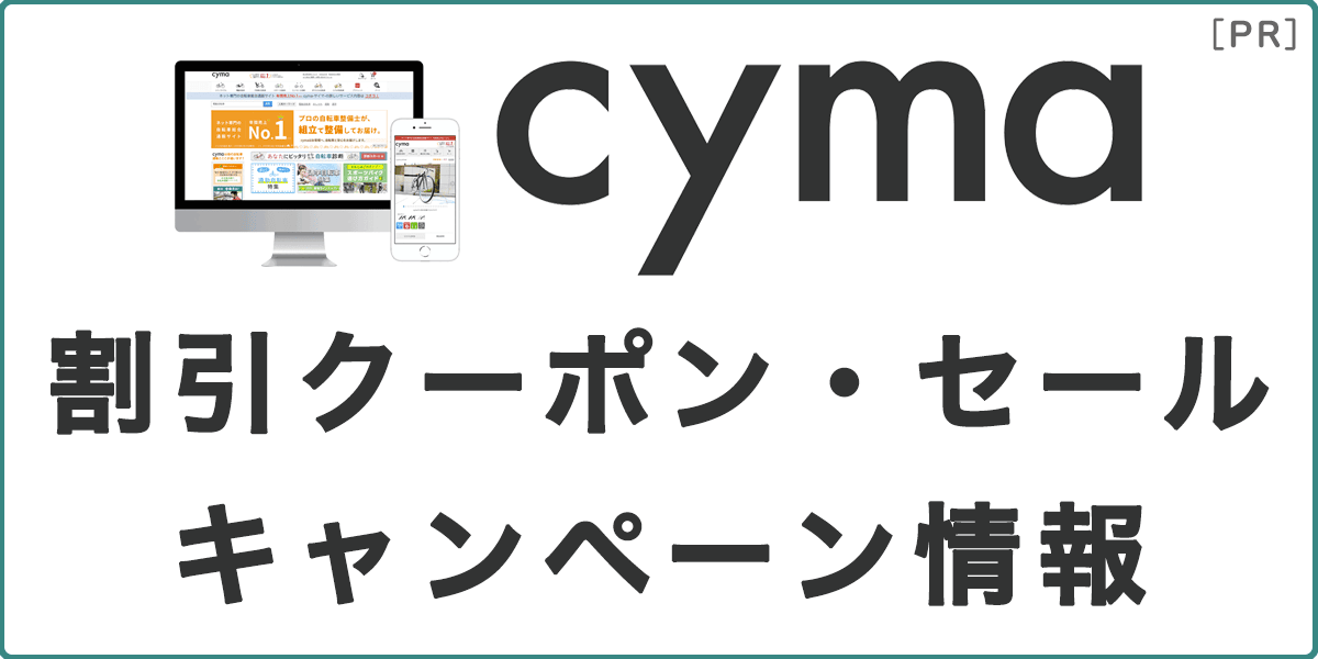 サイマ（cyma）の割引クーポン・セール・キャンペーン情報の記事アイキャッチ画像