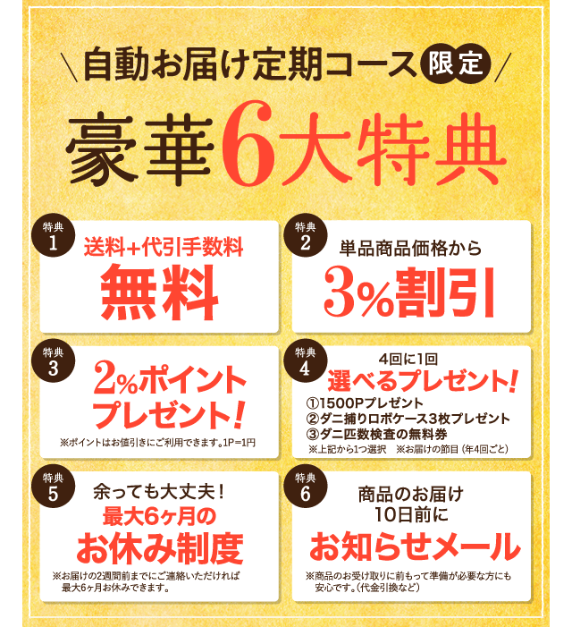 自動お届け定期コース限定！豪華6大特典
