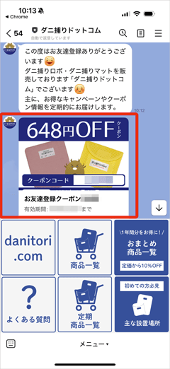 ダニ捕りロボ(ダニ捕りドットコム)のLINE友だち登録でもらえる648円OFFの割引クーポンコード
