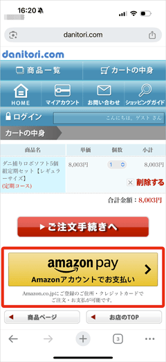 ダニ捕りドットコムのamazon pay支払い