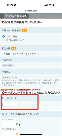 ダニ捕りロボ(ダニ捕りドットコム)のクーポンコード入力欄