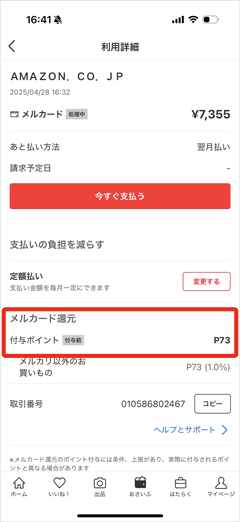ダニ捕りロボをメルカード支払いでポイント1％還元