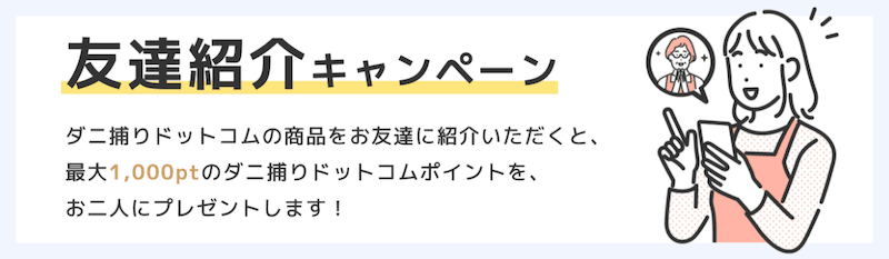 ダニ捕りドットコムの友達紹介キャンペーン
