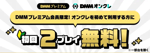 DMMプレミアム会員限定でDMMオンクレが初回2プレイ無料