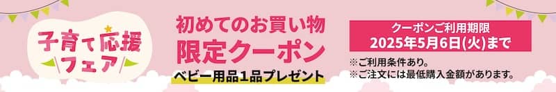 グリーンビーンズ子育て応援フェア 初めてのお買い物限定クーポン