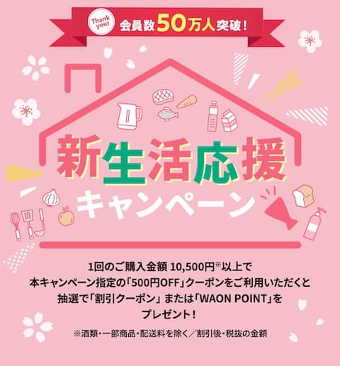 グリーンビーンズ会員数50万人突破!新生活応援キャンペーン