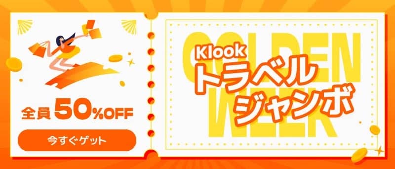 全員50%OFF Klook トラベルジャンボ