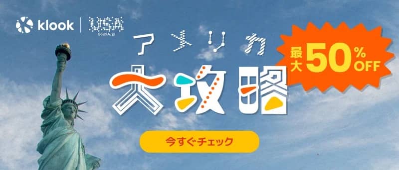 最大50%OFF Klook アメリカ大攻略