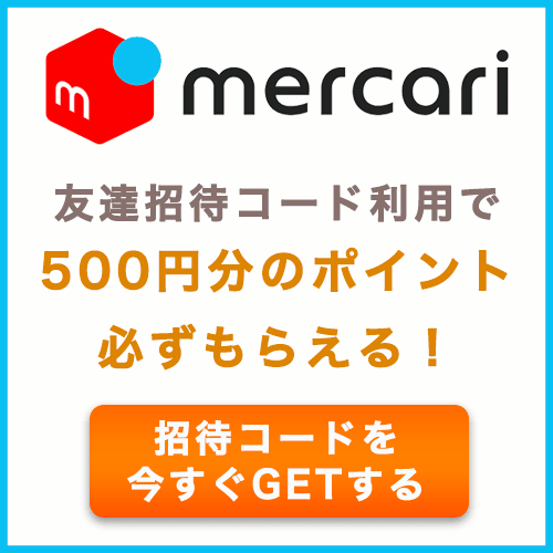 メルカリ招待コードの紹介バナー画像