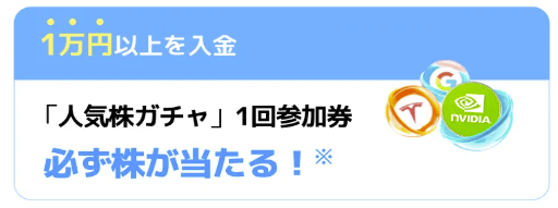 moomoo証券の友達紹介で口座開設をし1万円以上を入金すると人気株ガチャ1回引ける