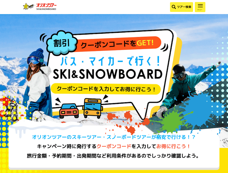 オリオンツアーのスノボー・スキーツアーが格安で行ける割引クーポンコード