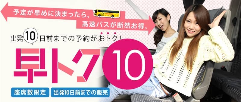 出発10日前までの予約がおトクになるオリオンツアー高速バスの早トク10