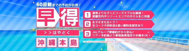 JALで行く!早割でおトクなオリオンツアー格安沖縄旅行特集