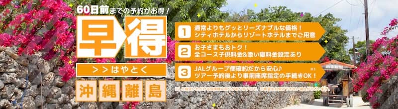 JALで行く!早割でおトクなオリオンツアー格安宮古島・石垣島旅行特集