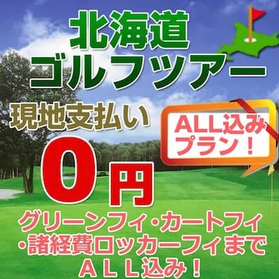 オリオンツアーの北海道ゴルフツアー 現地支払い0円