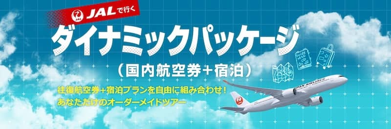 オリオンツアーのJALで行くダイナミックパッケージ