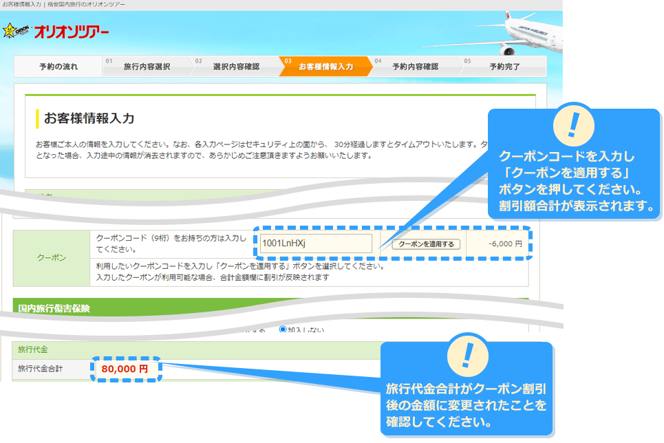 オリオンツアーの割引クーポン利用方法 STEP3 クーポンコードを入力する