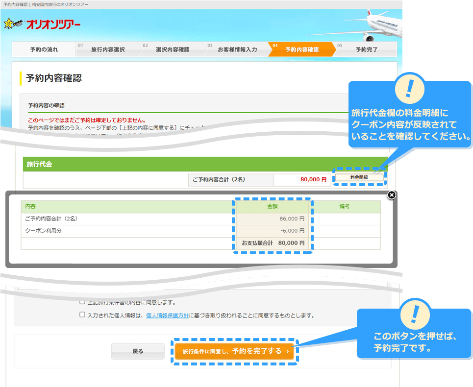 オリオンツアーの割引クーポン利用方法 STEP4 予約を完了する