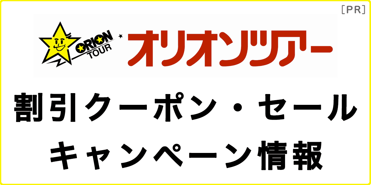 オリオンツアーの割引クーポン・セール情報の記事アイキャッチ画像