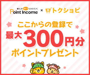 最大300円分ポイントがもらえるトクショピのポイントインカム登録バナー