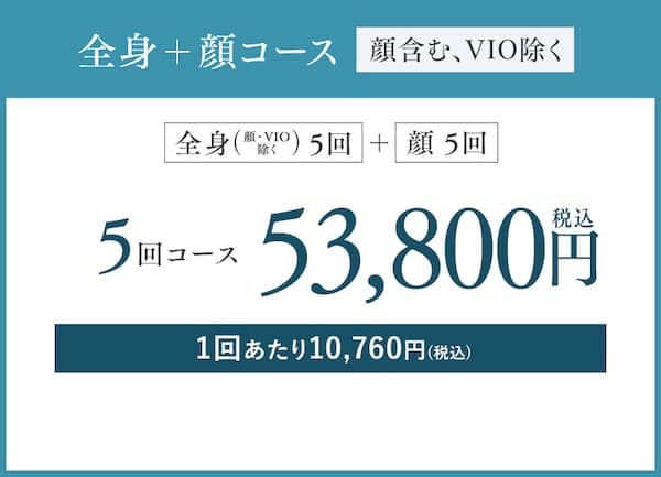 湘南美容クリニックの医療脱毛全身+顔5回コースは税込53,800円