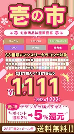 TeAmo(ティアモ)毎月恒例 壱の市。さらにアプリから購入するとポイント 5%還元