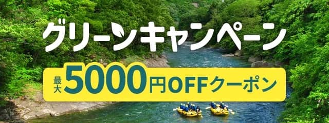 最大5,000円OFFクーポンあり!アクティビティジャパンのグリーンキャンペーン