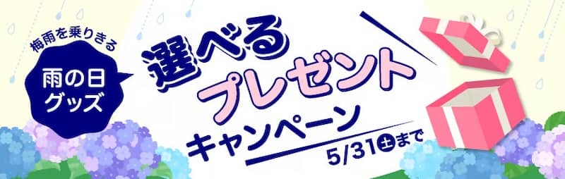 サイマ(cyma)選べる雨の日グッズプレゼントキャンペーン