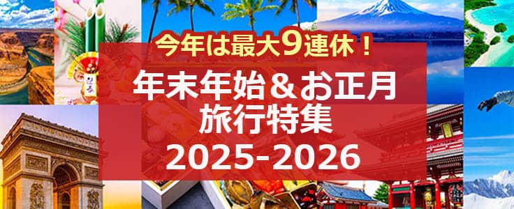 HIS(エイチアイエス) 年末年始&お正月旅行特集 2025-2026