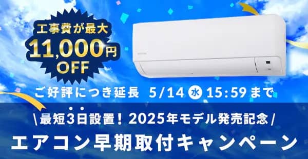 工事費が最大11,000円OFF!アイリスプラザのエアコン早期取付キャンペーン