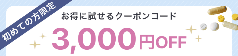 初めての方限定!med.(メッド)をお得に試せる3,000円OFFクーポンコード