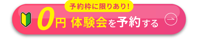 リントスル(Rintosull)0円体験会の予約ボタン