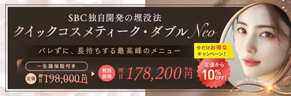 湘南美容クリニックのクイックコスメティークNeo (シングル・ダブル・トリプル)定価から10%OFFキャンペーン