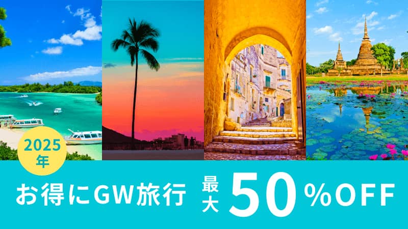 ベルトラ最大50%OFF!オトクにGW旅行特集 2025